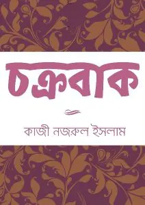 Chakrabak by কাজী নজরুল ইসলাম, book cover