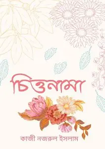 Chittanama by কাজী নজরুল ইসলাম, book cover