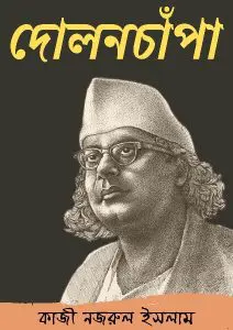 Dolonchapa by কাজী নজরুল ইসলাম, book cover