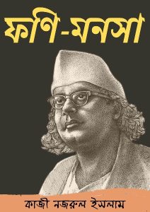 Foni Monsha By Kazi Nazrul Islam