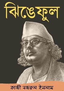 Jhinge Phul By Kazi Nazrul Islam