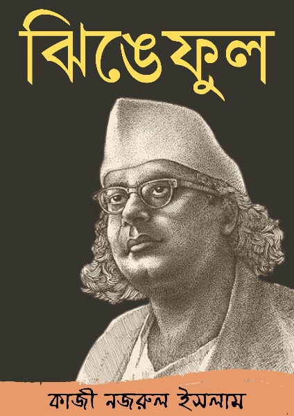 Jhinge Phul By Kazi Nazrul Islam