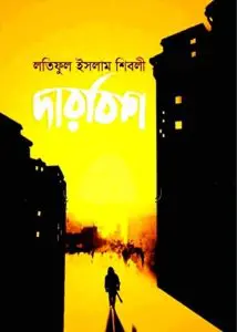Darbish by Latiful Islam Shibli, book cover
