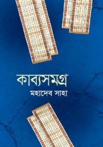Mahadev Saha Kabbosomogro Part 2 by Mahadev Saha