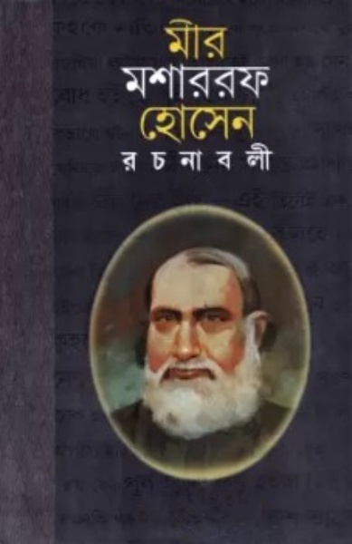 Mir Mosharraf Hossain Rachanabali 4 by Mir Mosharraf Hossain