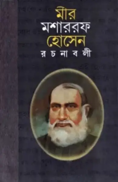 Mir Mosharraf Hossain Rachanabali 4 by Mir Mosharraf Hossain