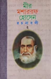 Mir Mosharraf Hossain Rachanabali 3