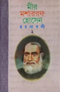Mir Mosharraf Hossain Rachanabali 3
