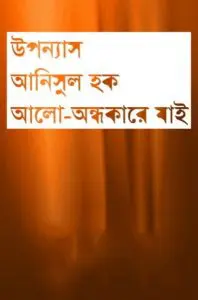 আলো-অন্ধকারে যাই by আনিসুল হক, book cover