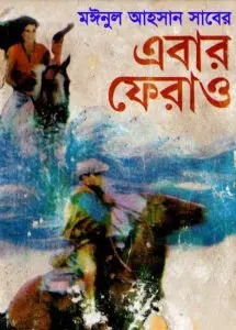Ebar Ferao by মঈনুল আহসান সাবের, book cover