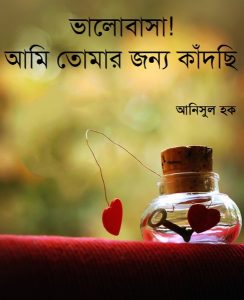 Bhalobasa, Ami Tomar Jonno Kadchi by Anisul Hoque