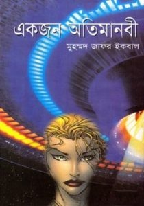 Ekjon Oti Manobi Muhammad Zafar Iqbal