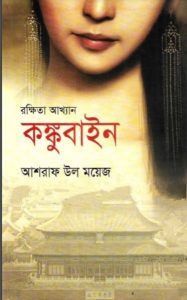 Rokkhita Akkhan Kongubain By Asraf Ul Moyez