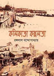 kalikata Kolpalata By Rangalal Bandyopadhyay