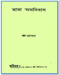মামা অমনিবাস by সঞ্জীব চট্টোপাধ্যায়, book cover