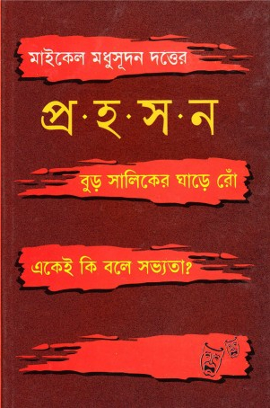 Michel Modhusudon Dotter Prohoson By Abdullah Abu Sayeed