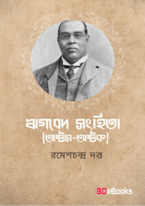rigved sanhita (ashtak-ashtak) by romesh chunder dutt
