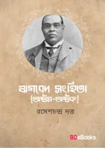 rigved sanhita (ashtak-ashtak) by romesh chunder dutt