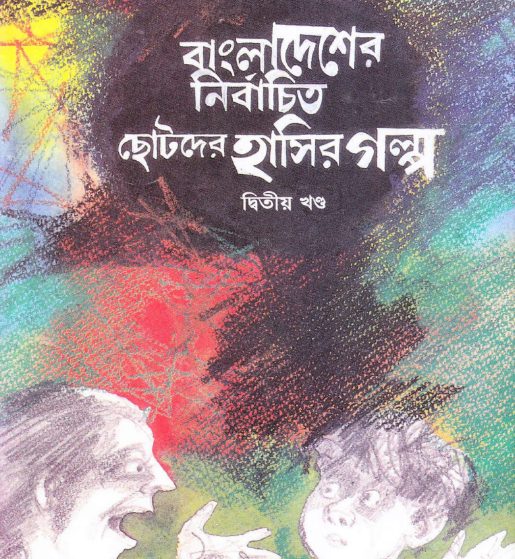 Nirbachito Chotoder Hasir Golpo- Part 2