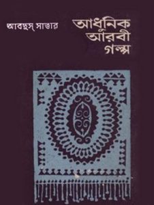 Adhunik Aarbi Galpa By Abdus Sattar