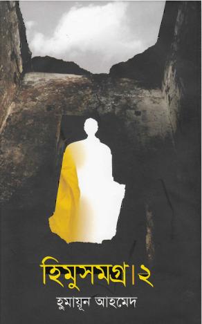 27 Himu Somogro 2 By Humayun Ahmed