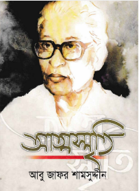 Atmasriti by Abu Jafar Shamsuddin, book cover