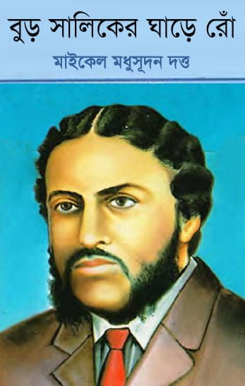 Buro Shaliker Ghare Ro