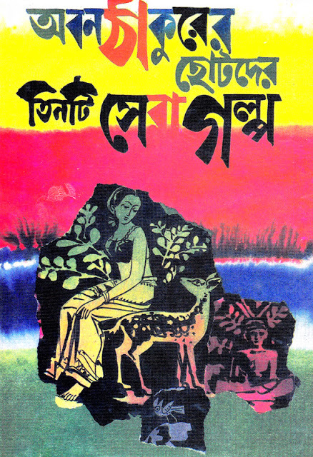 Abanthakur Er Chotoder Tinti Sera Golpo By Ahmed Mazher