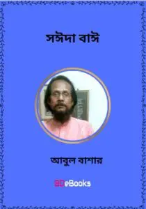 Saida Bai by আবুল বাশার, book cover