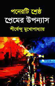 পনেরটি শ্রেষ্ঠ প্রেমের উপন্যাস