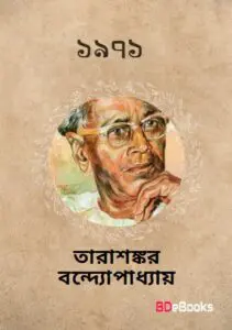 1971 by তারাশঙ্কর বন্দ্যোপাধ্যায়, book cover