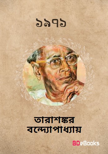 1971 by Tarasankar Bandyopadhyay