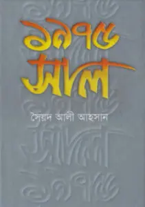 1975_shal by Syed Ali Ahsan