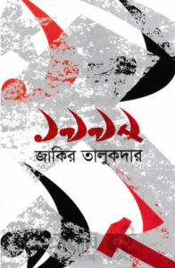 1992 by জাকির তালুকদার, book cover