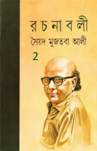 Syed Mujtaba Ali Rachanaboli 2