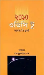 2010 Odyssey Two Bangla Onubad Book by Arthur C. Clarke, book cover
