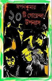 20Ti Goenda Upanyas by Sri Swapan Kumar