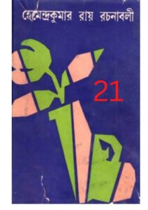 Hemendro kumar rochonabali 21