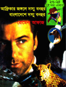 23-24 Africar Jongole Dosshu Bonhur- Bangladeshe Dosshu Bonhur by Romena Afaz