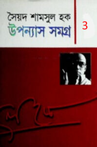 Upanyash Samagra 03 by Syed Shamsul Hoq