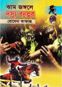 33 Jham Jongole Dosshu Bonhur by Romena Afaz