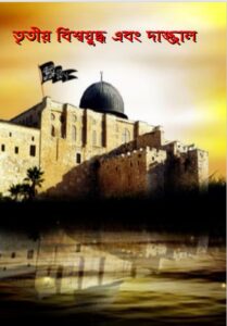 3rd Bisshojuddho O Dajjal By Maolana Ashem Omar