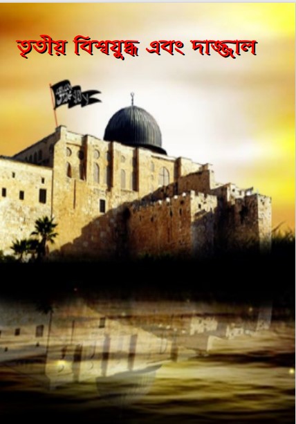 3rd Bisshojuddho O Dajjal By Maolana Ashem Omar
