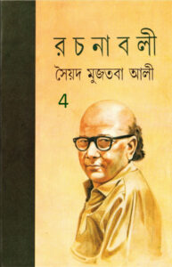 Syed Mujtaba Ali Rachanaboli 4