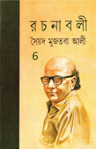 Syed Mujtaba Ali Rachanaboli 6