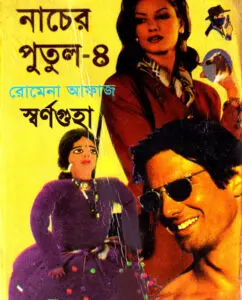 Nacher Putul 4 -Shornoguha (79-80) by Romena Afaz, book cover