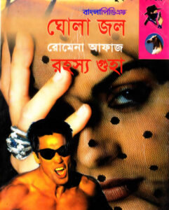 87-88 Ghola Jol- Rohosya Guha by Romena Afaz