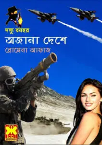Ojana Deshe (98) by Romena Afaz, book cover