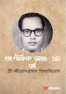 Aloukik Rahasya 1 Year by Sriksirodaprasada Bidyabinoda, book cover