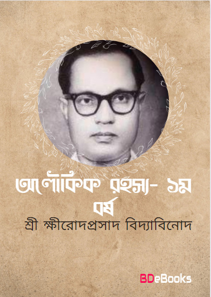 ALOUKIK RAHASYA YEAR 1 By Sriksirodaprasada Bidyabinoda